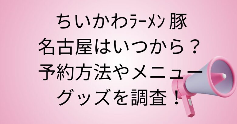 ちいかわﾗｰﾒﾝ 豚名古屋は整理券なしでも入れる？予約方法や注意事項